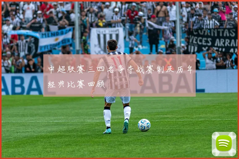 中超联赛三四名争夺战赛制及历年经典比赛回顾