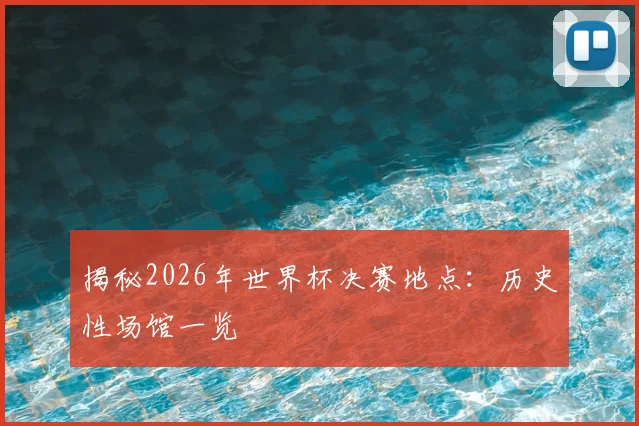 揭秘2026年世界杯决赛地点：历史性场馆一览