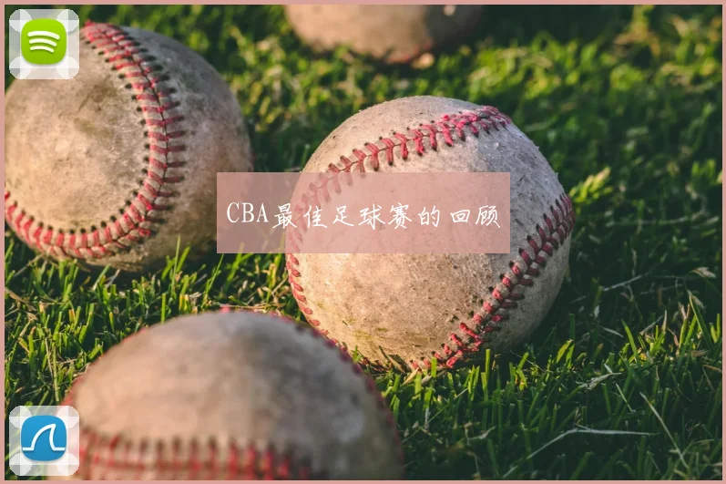 CBA最佳足球赛的回顾