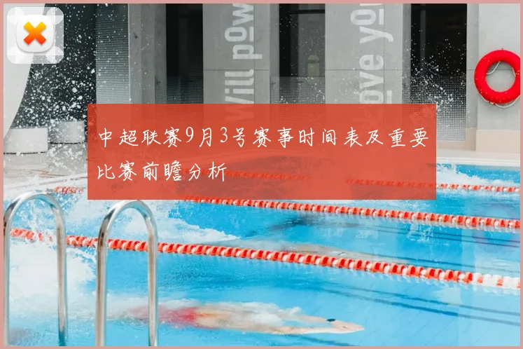 中超联赛9月3号赛事时间表及重要比赛前瞻分析