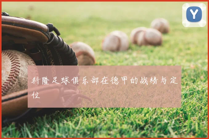 科隆足球俱乐部在德甲的战绩与定位