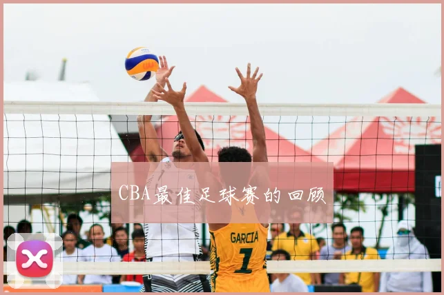 CBA最佳足球赛的回顾