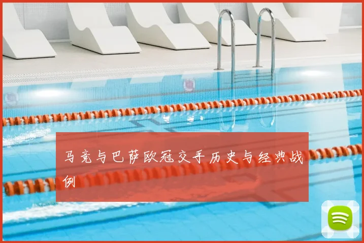 马竞与巴萨欧冠交手历史与经典战例