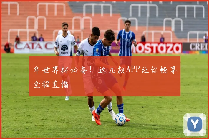 年世界杯必备！这几款APP让你畅享全程直播