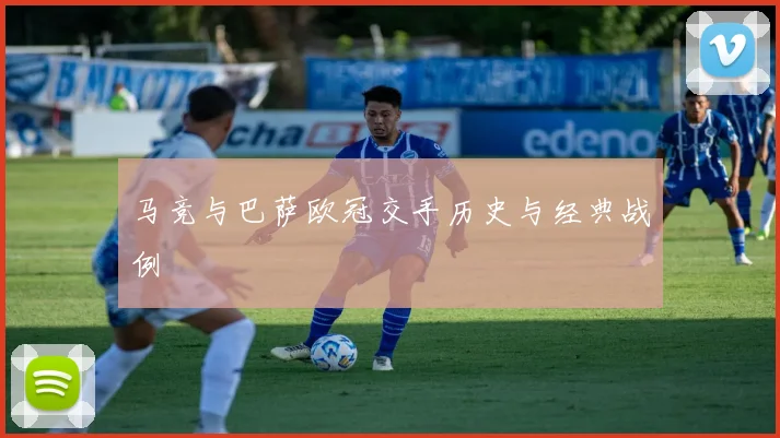 马竞与巴萨欧冠交手历史与经典战例